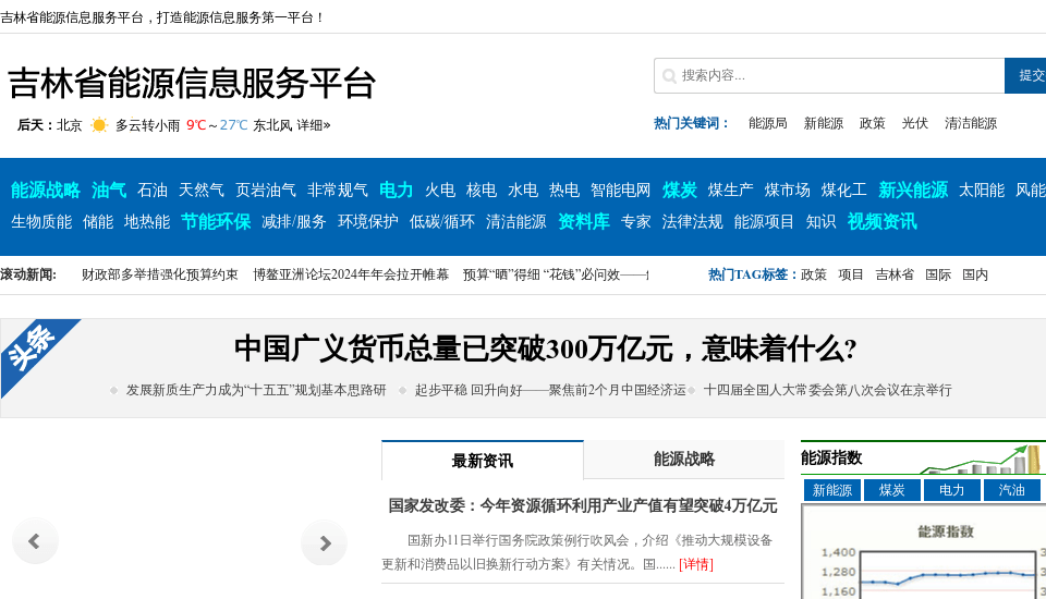 吉林省能源信息服务平台